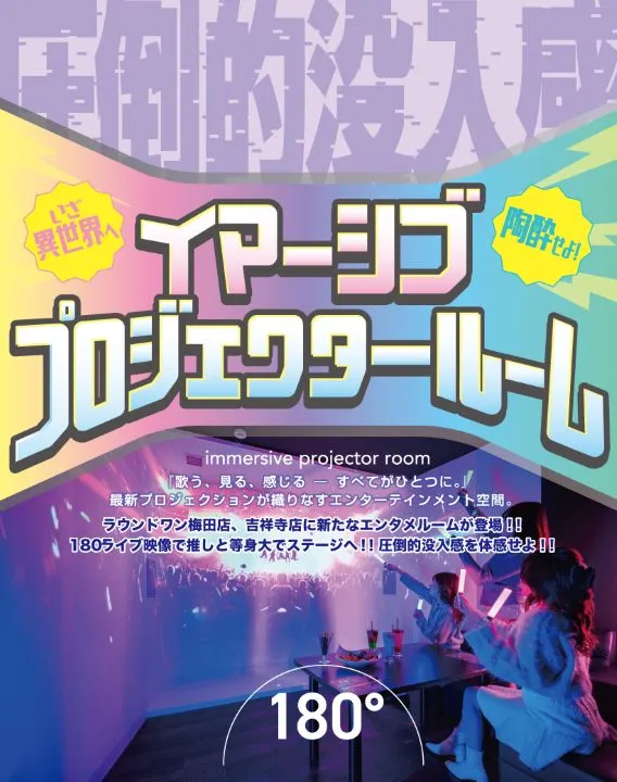 ラウンドワンイマーシブプロジェクタールーム画像